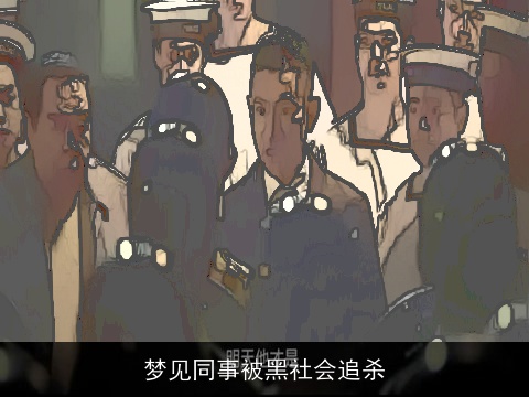 梦见同事被黑社会追杀