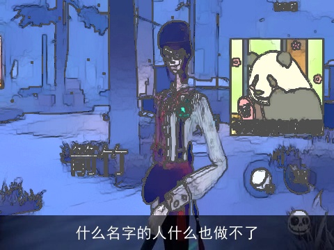 什么名字的人什么也做不了