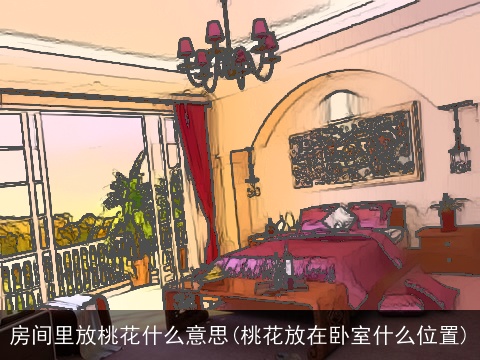 房间里放桃花什么意思(桃花放在卧室什么位置)
