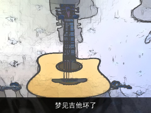 梦见吉他坏了