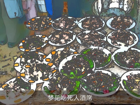 梦见吃死人酒席