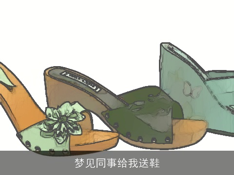 梦见同事给我送鞋