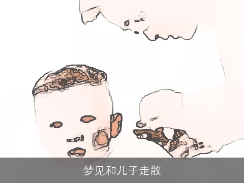 梦见和儿子走散