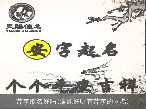 芹字取名好吗(清纯好听有芹字的网名)