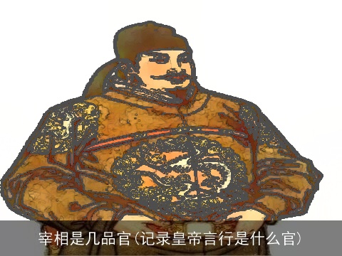 宰相是几品官(记录皇帝言行是什么官)