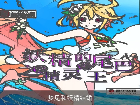 梦见和妖精结婚