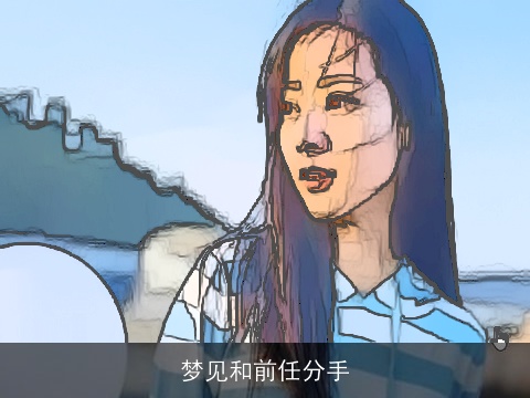 梦见和前任分手