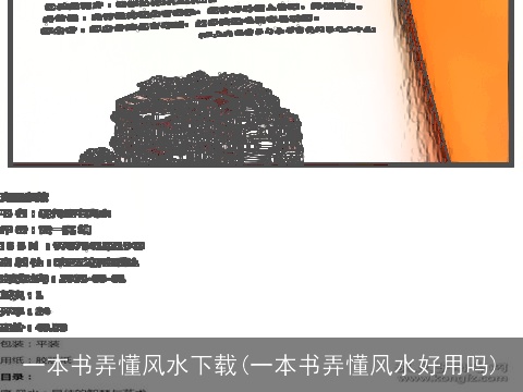 一本书弄懂风水下载(一本书弄懂风水好用吗)