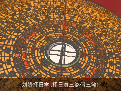 刘赟择日学(择日真三煞假三煞)