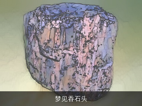 梦见吞石头