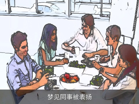 梦见同事被表扬