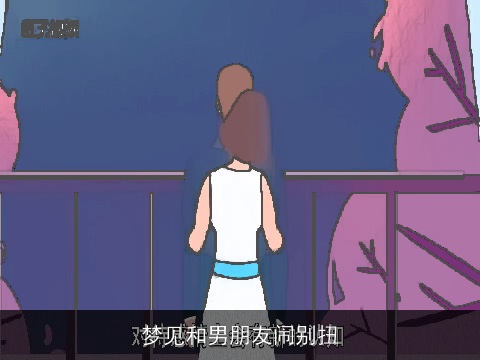 梦见和男朋友闹别扭