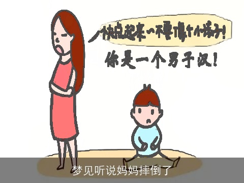 梦见听说妈妈摔倒了