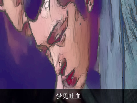 梦见吐血