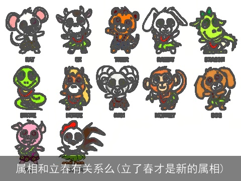 属相和立春有关系么(立了春才是新的属相)