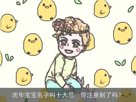 虎年宝宝名字叫十大忌  你注意到了吗？