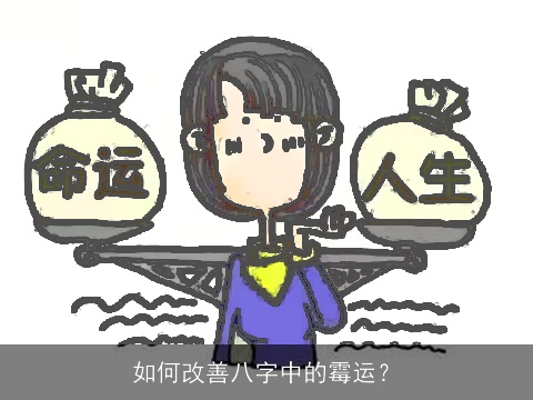 如何改善八字中的霉运？