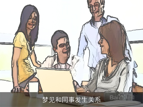 梦见和同事发生关系