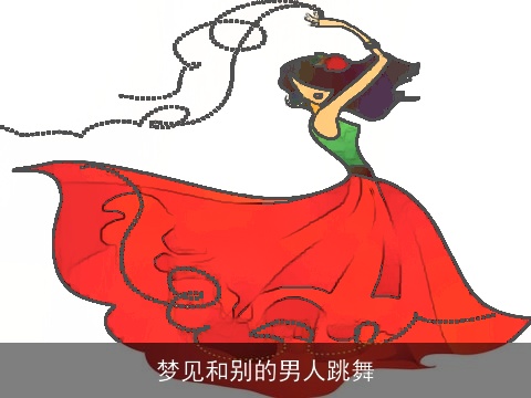 梦见和别的男人跳舞