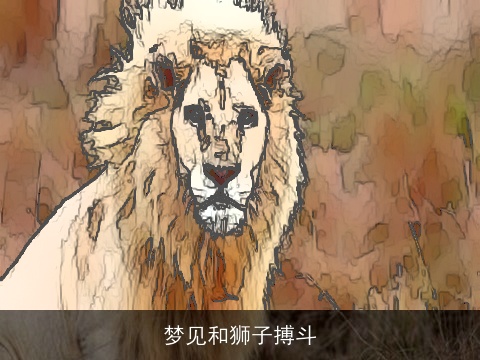 梦见和狮子搏斗