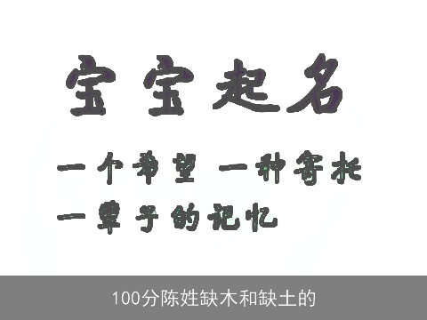 100分陈姓缺木和缺土的