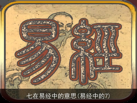 七在易经中的意思(易经中的7)