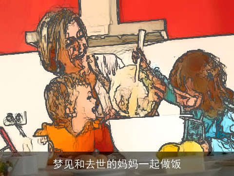 梦见和去世的妈妈一起做饭