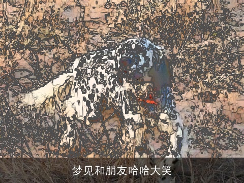 梦见和朋友哈哈大笑