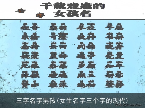 三字名字男孩(女生名字三个字的现代)
