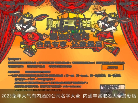 2023兔年大气有内涵的公司名字大全 内涵丰富取名大全最新版