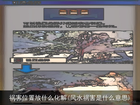 祸害位置放什么化解(风水祸害是什么意思)