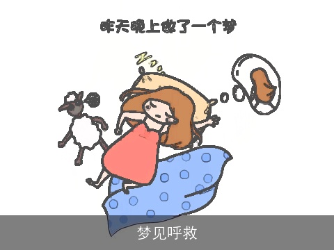 梦见呼救