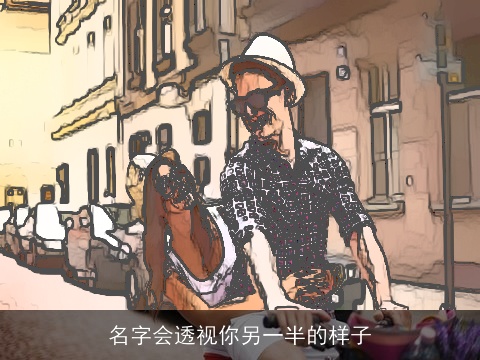 名字会透视你另一半的样子