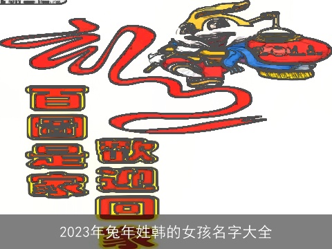 2023年兔年姓韩的女孩名字大全