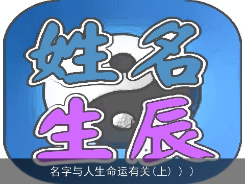 名字与人生命运有关(上) ) )
