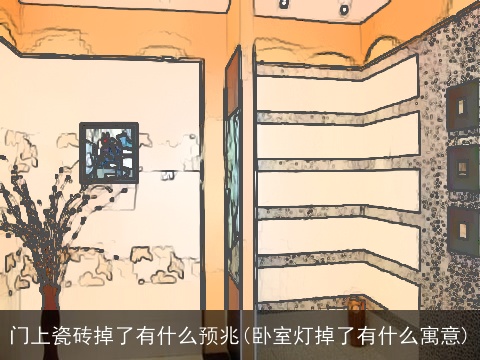 门上瓷砖掉了有什么预兆(卧室灯掉了有什么寓意)
