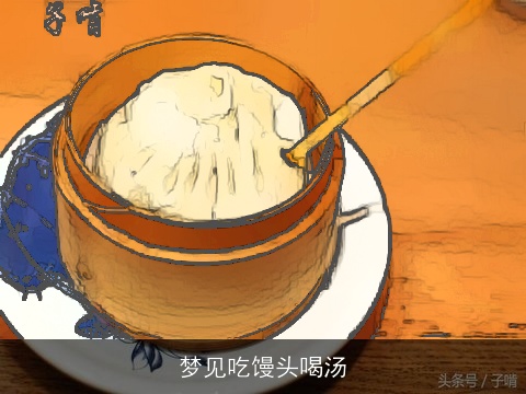 梦见吃馒头喝汤
