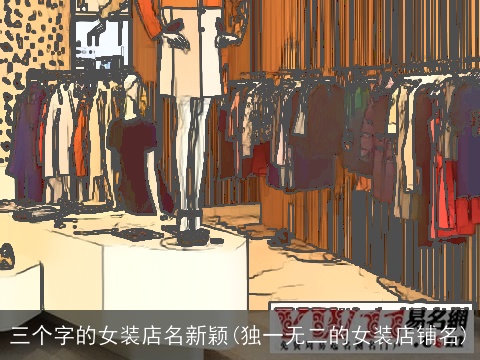 三个字的女装店名新颖(独一无二的女装店铺名)