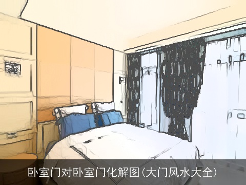 卧室门对卧室门化解图(大门风水大全)