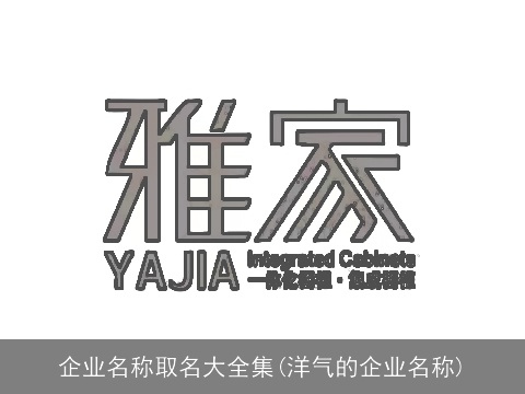 企业名称取名大全集(洋气的企业名称)