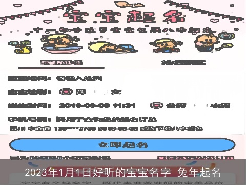 2023年1月1日好听的宝宝名字 兔年起名