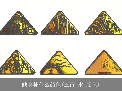缺金补什么颜色(五行 水 颜色)