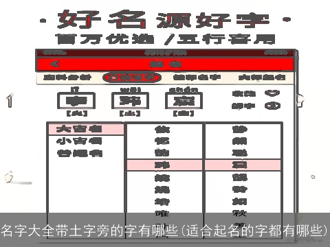名字大全带土字旁的字有哪些(适合起名的字都有哪些)