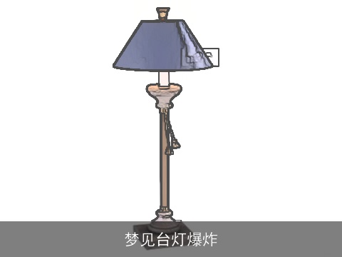 梦见台灯爆炸