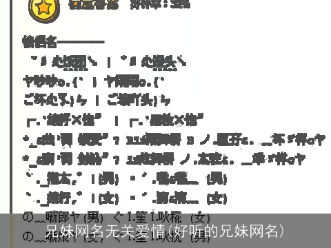 兄妹网名无关爱情(好听的兄妹网名)