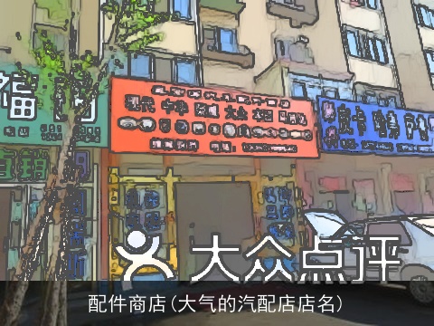 配件商店(大气的汽配店店名)
