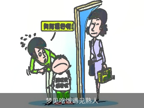 梦见吃饭遇见熟人