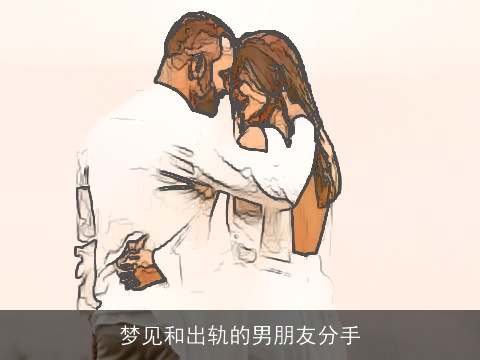 梦见和出轨的男朋友分手