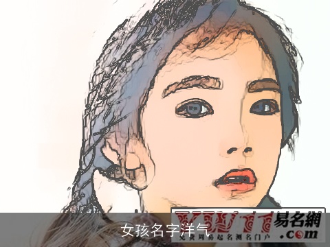 女孩名字洋气
