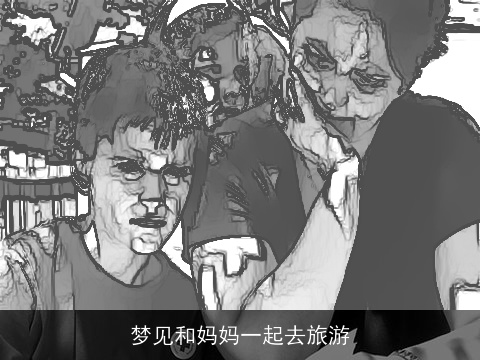 梦见和妈妈一起去旅游